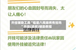 开挂辅助工具“福建八闽麻将有挂吗”开挂(透视)辅助教程