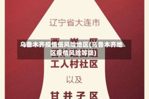 乌鲁木齐疫情低风险地区(乌鲁木齐地区疫情风险等级)