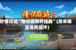 秒懂经验“情怀麻将开挂器”(原来确实是有插件)