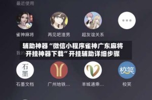 辅助神器“微信小程序雀神广东麻将开挂神器下载”开挂辅助详细步骤