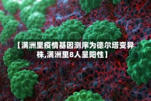 【满洲里疫情基因测序为德尔塔变异株,满洲里8人呈阳性】