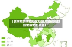 【胶南疫情防控地区地图,胶南疫情防控地区地图高清】