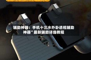 辅助神器：手机十三水外卦透视辅助神器”最新辅助详细教程