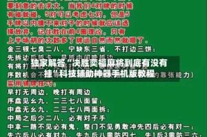 独家解答“决胜奕福麻将到底有没有挂”科技辅助神器手机版教程