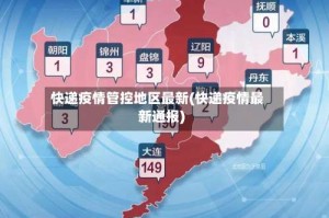 快递疫情管控地区最新(快递疫情最新通报)