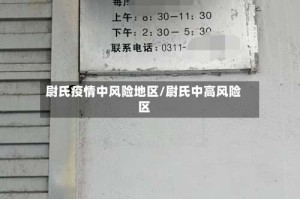 尉氏疫情中风险地区/尉氏中高风险区