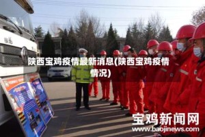 陕西宝鸡疫情最新消息(陕西宝鸡疫情情况)