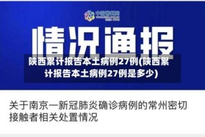 陕西累计报告本土病例27例(陕西累计报告本土病例27例是多少)