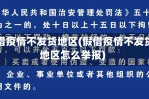 假借疫情不发货地区(假借疫情不发货地区怎么举报)