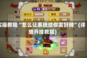 实操教程“怎么让系统给你发好牌”(详细开挂教程)