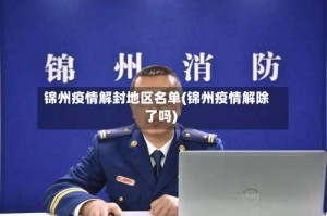 锦州疫情解封地区名单(锦州疫情解除了吗)