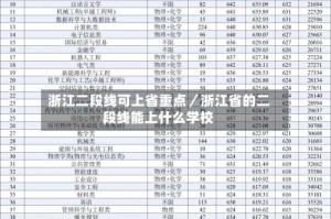 浙江二段线可上省重点／浙江省的二段线能上什么学校
