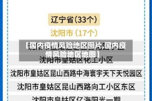 【国内疫情风险地区图片,国内疫情风险地区地图】