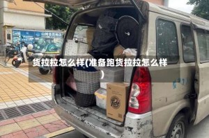 货拉拉怎么样(准备跑货拉拉怎么样)