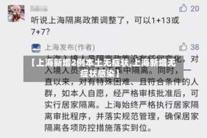 【上海新增2例本土无症状,上海新增无症状感染】