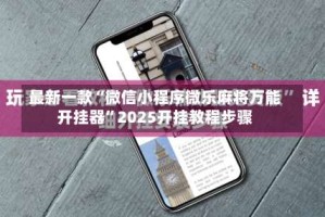 最新一款“微信小程序微乐麻将万能开挂器”2025开挂教程步骤