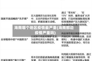 海南哪个地区疫情最严重(海南那边疫情严重吗)