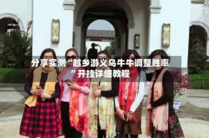 分享实测“越乡游义乌牛牛调整胜率”开挂详细教程