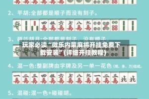 玩家必读“微乐内蒙麻将开挂免费下载安装”(详细开挂教程)