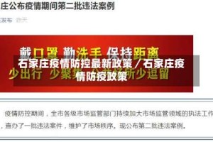 石家庄疫情防控最新政策／石家庄疫情防疫政策