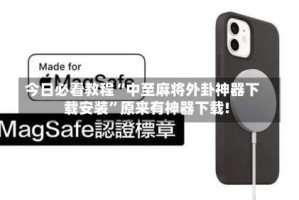 今日必看教程“中至麻将外卦神器下载安装”原来有神器下载!