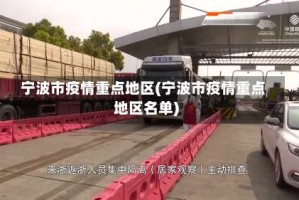 宁波市疫情重点地区(宁波市疫情重点地区名单)