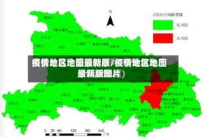疫情地区地图最新版/疫情地区地图最新版图片