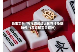 独家实测“吉祥麻将填大坑开挂免费软件”(原来确实是有挂)