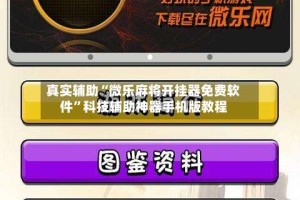 真实辅助“微乐麻将开挂器免费软件”科技辅助神器手机版教程
