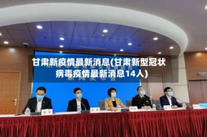 甘肃新疫情最新消息(甘肃新型冠状病毒疫情最新消息14人)