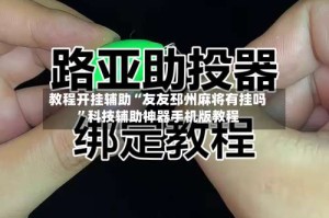 教程开挂辅助“友友邳州麻将有挂吗”科技辅助神器手机版教程
