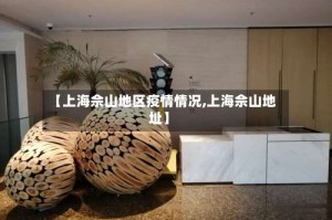 【上海佘山地区疫情情况,上海佘山地址】
