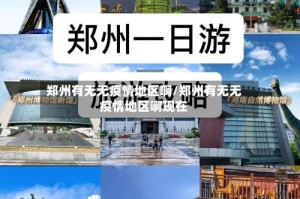 郑州有无无疫情地区啊/郑州有无无疫情地区啊现在