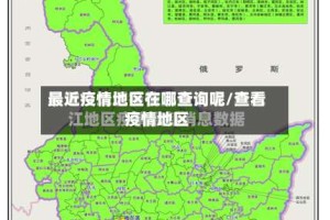 最近疫情地区在哪查询呢/查看疫情地区
