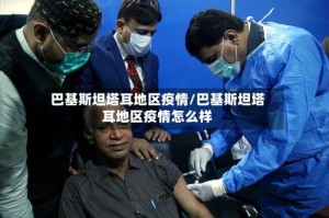巴基斯坦塔耳地区疫情/巴基斯坦塔耳地区疫情怎么样