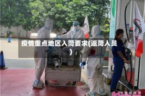 疫情重点地区入菏要求(返菏人员)