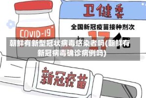 朝鲜有新型冠状病毒感染者吗(朝鲜有新冠病毒确诊病例吗)