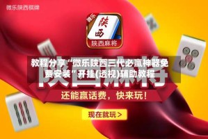 教程分享“微乐陕西三代必赢神器免费安装”开挂(透视)辅助教程