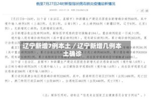 辽宁新增7例本土／辽宁新增几例本土确诊