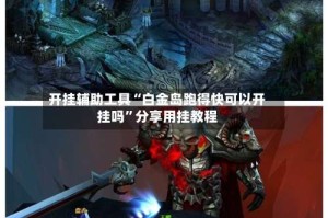 开挂辅助工具“白金岛跑得快可以开挂吗”分享用挂教程