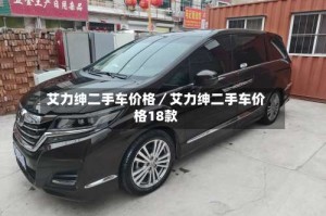 艾力绅二手车价格／艾力绅二手车价格18款