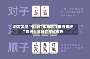 独家实测“雀神广东麻将开挂通用版”详细分享装挂步骤教程
