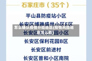 怎么确认疫情分险地区(疫情风险地区怎么看)