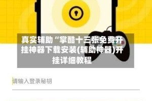 真实辅助“掌酷十三张免费开挂神器下载安装(辅助神器)开挂详细教程