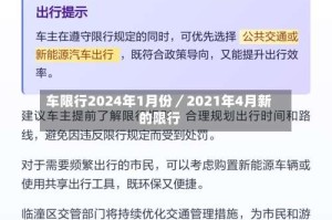 车限行2024年1月份／2021年4月新的限行