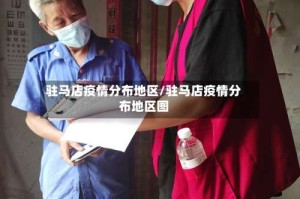 驻马店疫情分布地区/驻马店疫情分布地区图