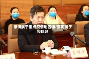 漯河属于重点疫情地区嘛/漯河属于疫区吗