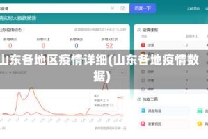 山东各地区疫情详细(山东各地疫情数据)
