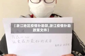 【浙江地区疫情补助款,浙江疫情补助政策文件】