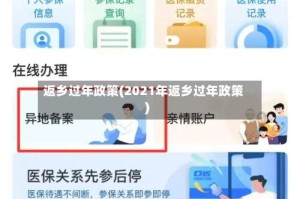 返乡过年政策(2021年返乡过年政策)